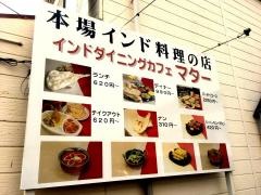 インド・ダイニング・カフェ・マター　児島店