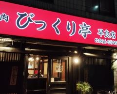 びっくり亭早良店