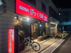 びっくり亭早良店