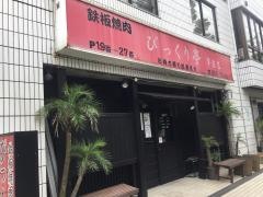 びっくり亭早良店