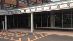 大阪大学歯学部附属病院