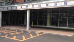 大阪大学歯学部附属病院
