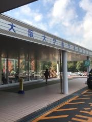 大阪大学歯学部附属病院