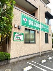豊島耳鼻咽喉科クリニック