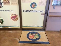 にしむらこどもクリニック
