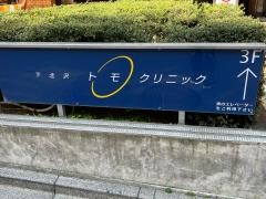 下北沢トモクリニック
