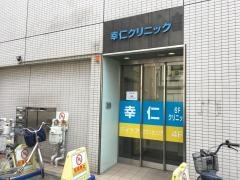 幸仁クリニックデイケア