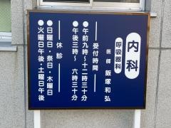 飯塚医院