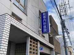 飯塚医院