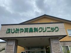 ふじみや耳鼻科クリニック