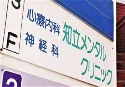 知立メンタルクリニック