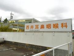 西井耳鼻咽喉科