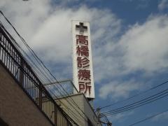 高橋診療所