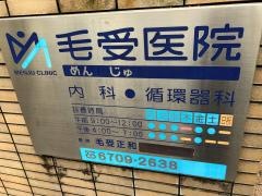 毛受医院