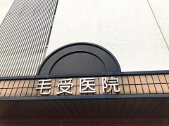 毛受医院