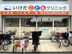 いけだこどもクリニック