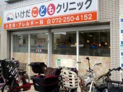 いけだこどもクリニック