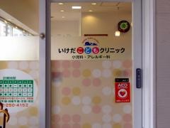 いけだこどもクリニック