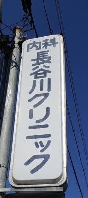 長谷川クリニック