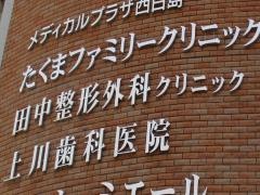 田中整形外科クリニック