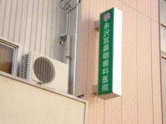永沢耳鼻咽喉科医院