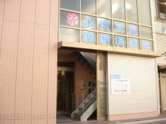 永沢耳鼻咽喉科医院