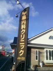 中島内科クリニック