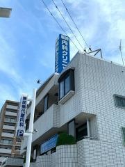 峯崎胃腸科内科医院
