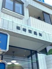 峯崎胃腸科内科医院