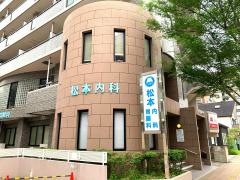 松本内科胃腸科
