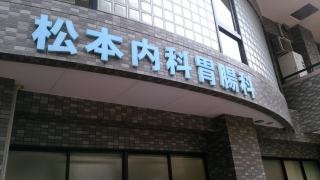 松本内科胃腸科
