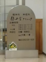 悠心堂クリニック