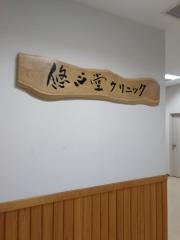 悠心堂クリニック