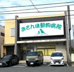 おさんぽ動物病院