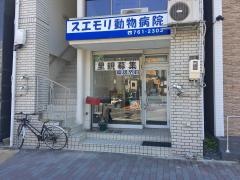 スエモリ動物病院