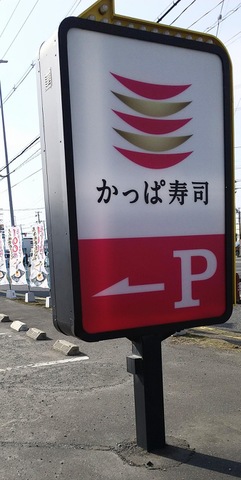 かっぱ寿司 八戸沼館店／ホームメイト