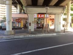 餃子の王将　武蔵浦和駅前店