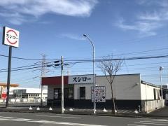 スシロー　市原店