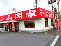 ラーメン山岡家　野田店