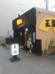 王瀧