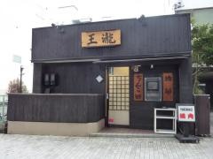王瀧