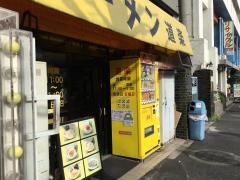 ラーメン道楽