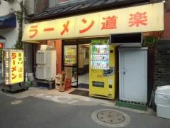 ラーメン道楽