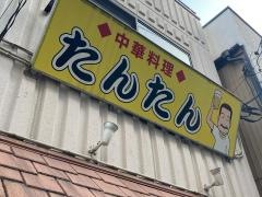 中華たんたん
