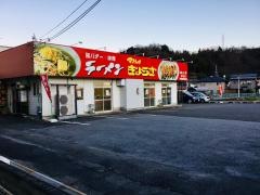 満北亭都留店