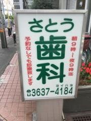 さとう歯科クリニック