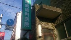 尾崎歯科医院