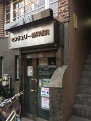 センチュリー歯科医院