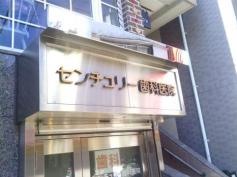 センチュリー歯科医院