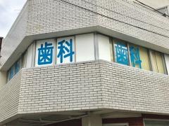 かみいた歯科クリニック